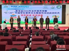 青海启动全民营养周主题宣传